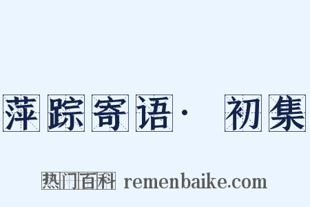 萍踪寄语·初集是什么意思的图片